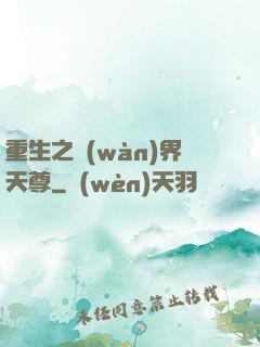 重生之萬(wàn)界天尊