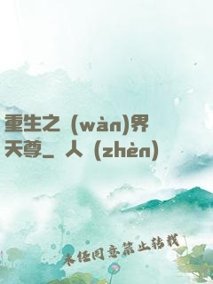 重生之萬(wàn)界天尊