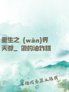 重生之萬(wàn)界天尊