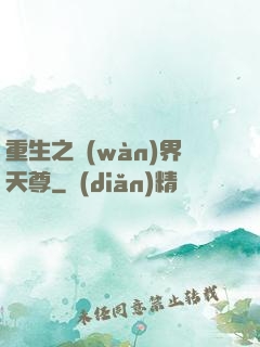 重生之萬(wàn)界天尊