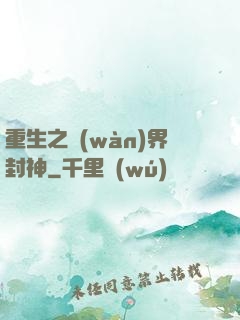 重生之萬(wàn)界封神