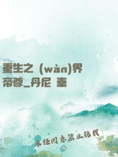 重生之萬(wàn)界帝尊