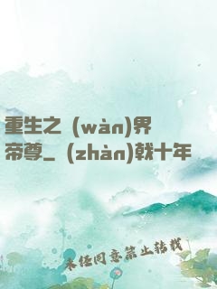 重生之萬(wàn)界帝尊