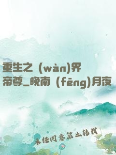 重生之萬(wàn)界帝尊