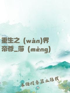 重生之萬(wàn)界帝尊