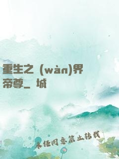重生之萬(wàn)界帝尊