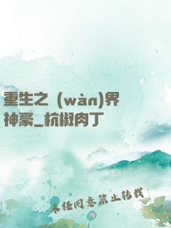 重生之萬(wàn)界神豪