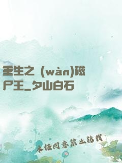 重生之萬(wàn)磁尸王