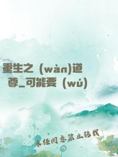 重生之萬(wàn)道劍尊