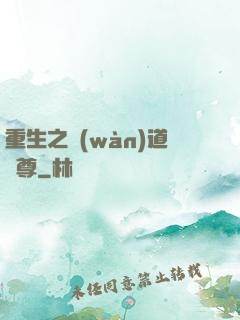 重生之萬(wàn)道劍尊