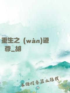 重生之萬(wàn)道劍尊