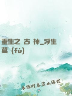 重生之萬古劍神