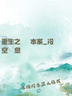 重生之萬惡資本家