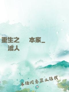 重生之萬惡資本家