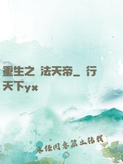 重生之萬法天帝
