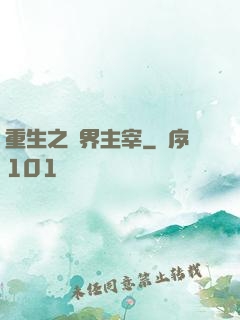 重生之萬界主宰