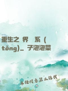 重生之萬界兌換系統(tǒng)