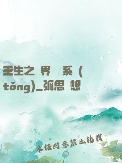 重生之萬界兌換系統(tǒng)