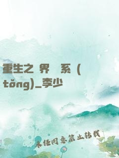 重生之萬界兌換系統(tǒng)