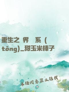 重生之萬界兌換系統(tǒng)