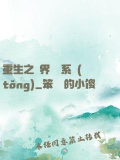 重生之萬界兌換系統(tǒng)
