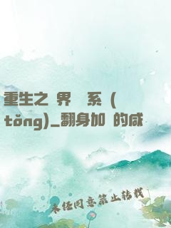 重生之萬界兌換系統(tǒng)