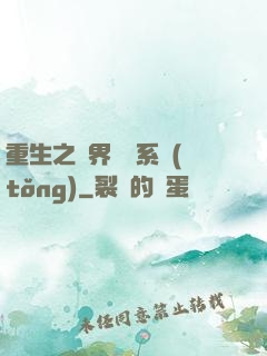 重生之萬界兌換系統(tǒng)