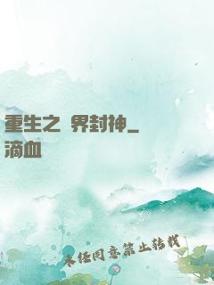 重生之萬界封神