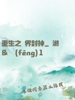 重生之萬界封神