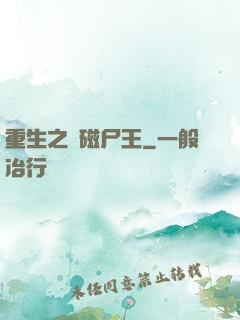 重生之萬磁尸王