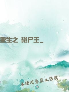 重生之萬磁尸王