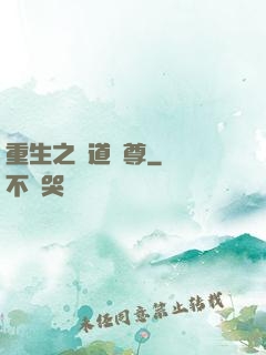 重生之萬道劍尊