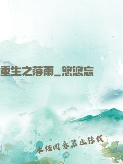 重生之落雨