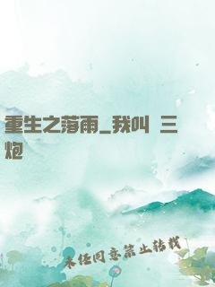 重生之落雨