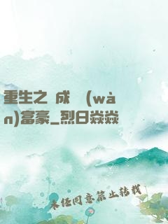 重生之虧成億萬(wàn)富豪