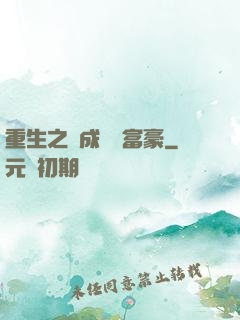 重生之虧成億萬富豪