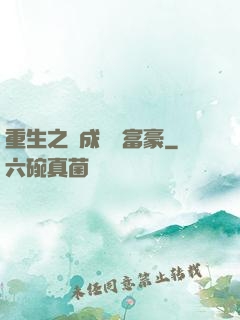重生之虧成億萬富豪