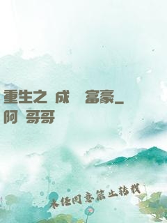 重生之虧成億萬富豪
