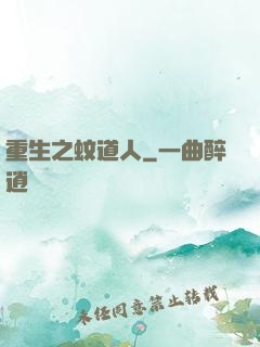 重生之蚊道人