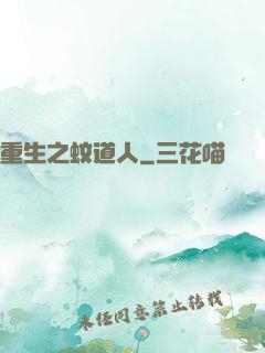 重生之蚊道人