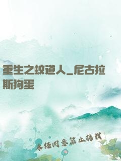 重生之蚊道人