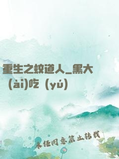 重生之蚊道人