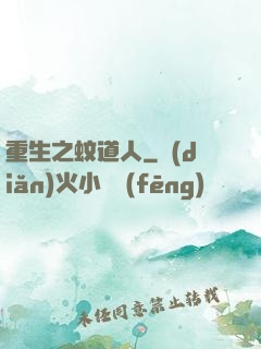 重生之蚊道人