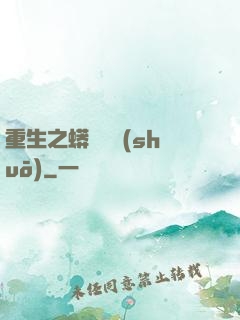 重生之蟒龍傳說(shuō)
