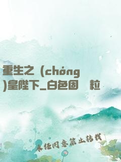 重生之蟲(chóng)皇陛下