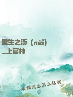 重生之衙內(nèi)