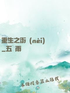 重生之衙內(nèi)
