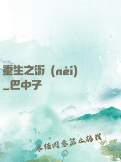 重生之衙內(nèi)