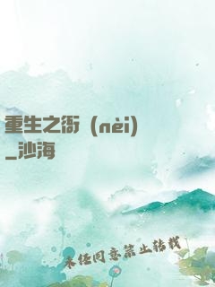 重生之衙內(nèi)