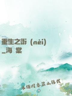 重生之衙內(nèi)